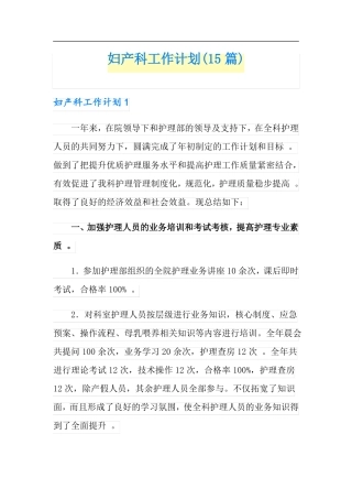 妇产科工作计划15篇