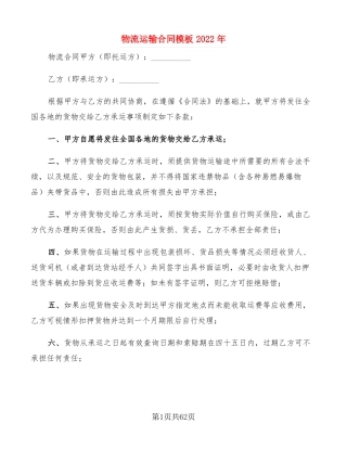 物流运输合同模板2022年18篇