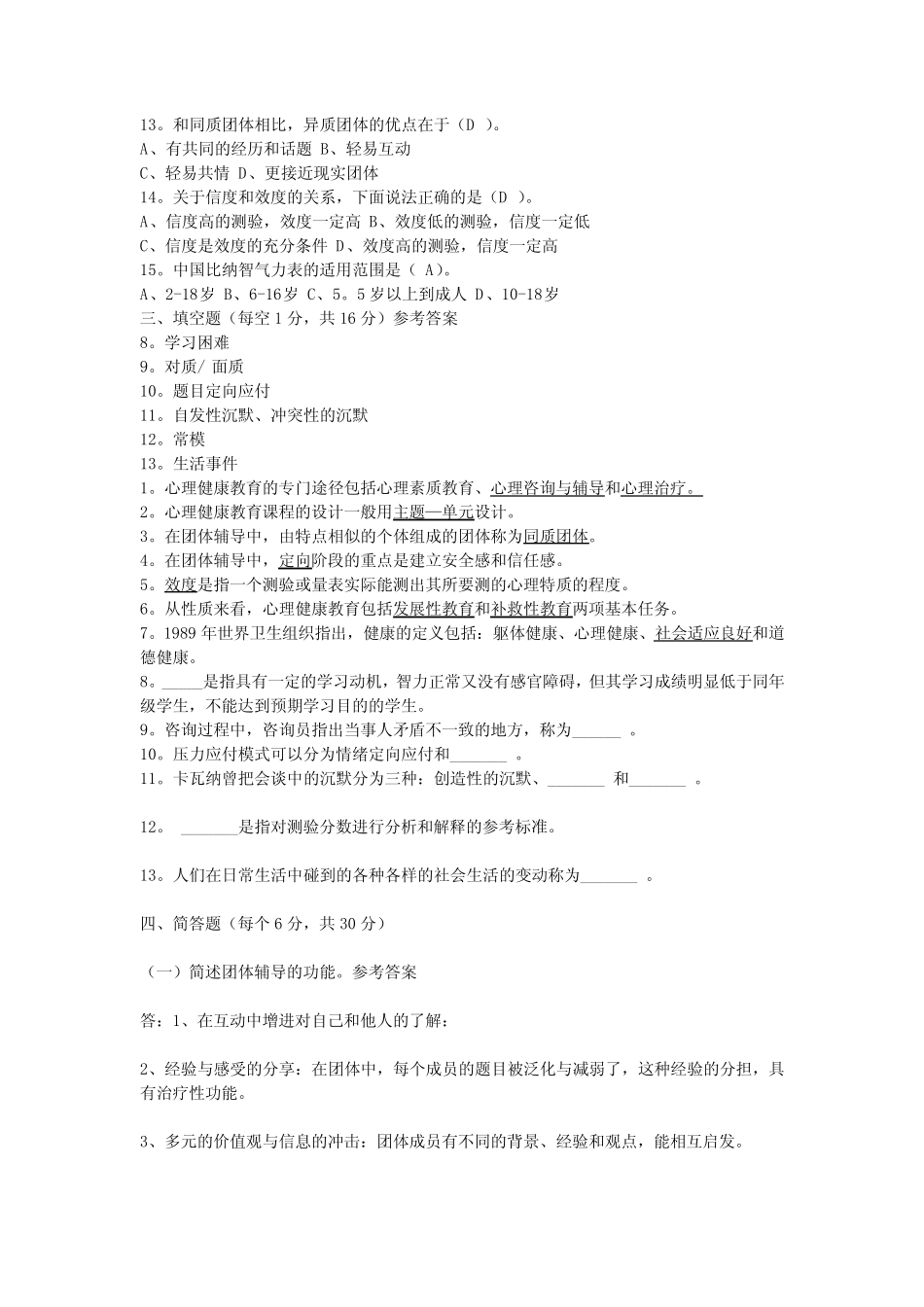 中小学心理健康教育模拟试题及答案 _第2页