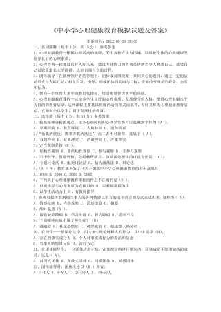 中小学心理健康教育模拟试题及答案 