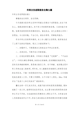 外科主任述职报告合集九篇