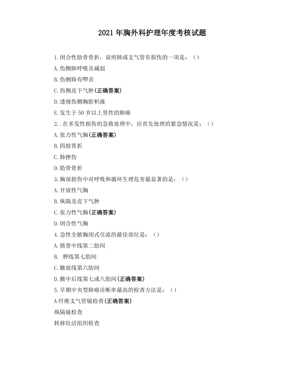 2021年胸外科护理年考核试题_第1页