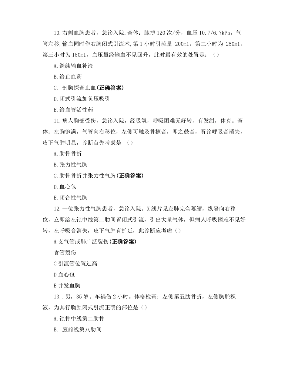 2021年胸外科护理年考核试题_第3页