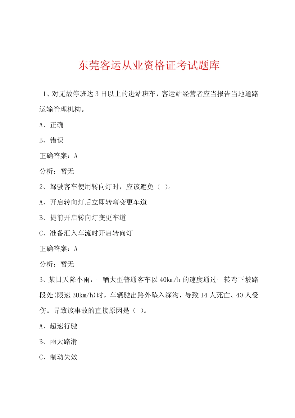 东莞客运从业资格证考试题库 _第1页