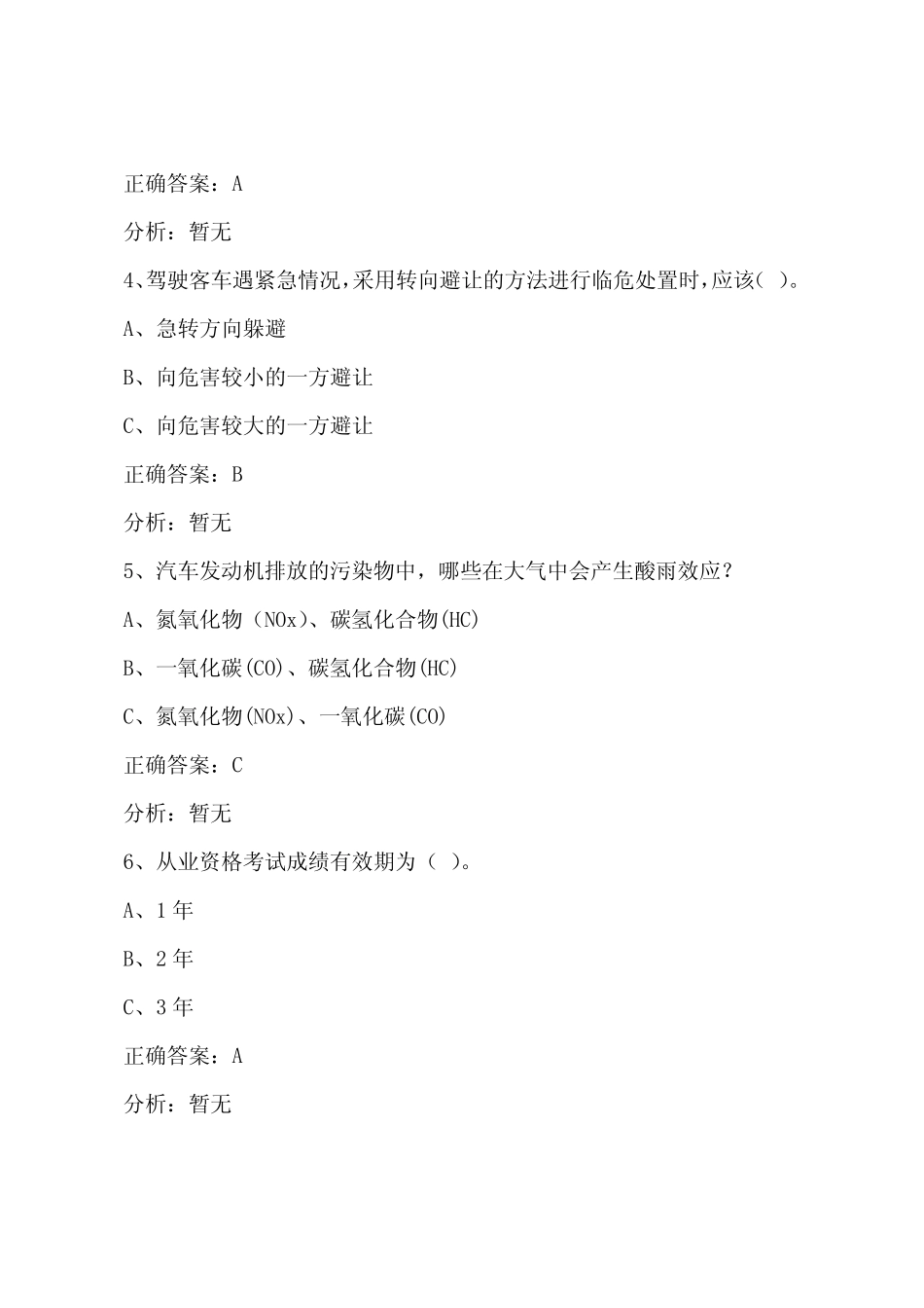 东莞客运从业资格证考试题库 _第2页