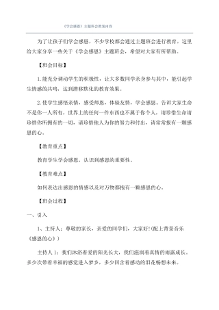 学会感恩主题班会教案内容