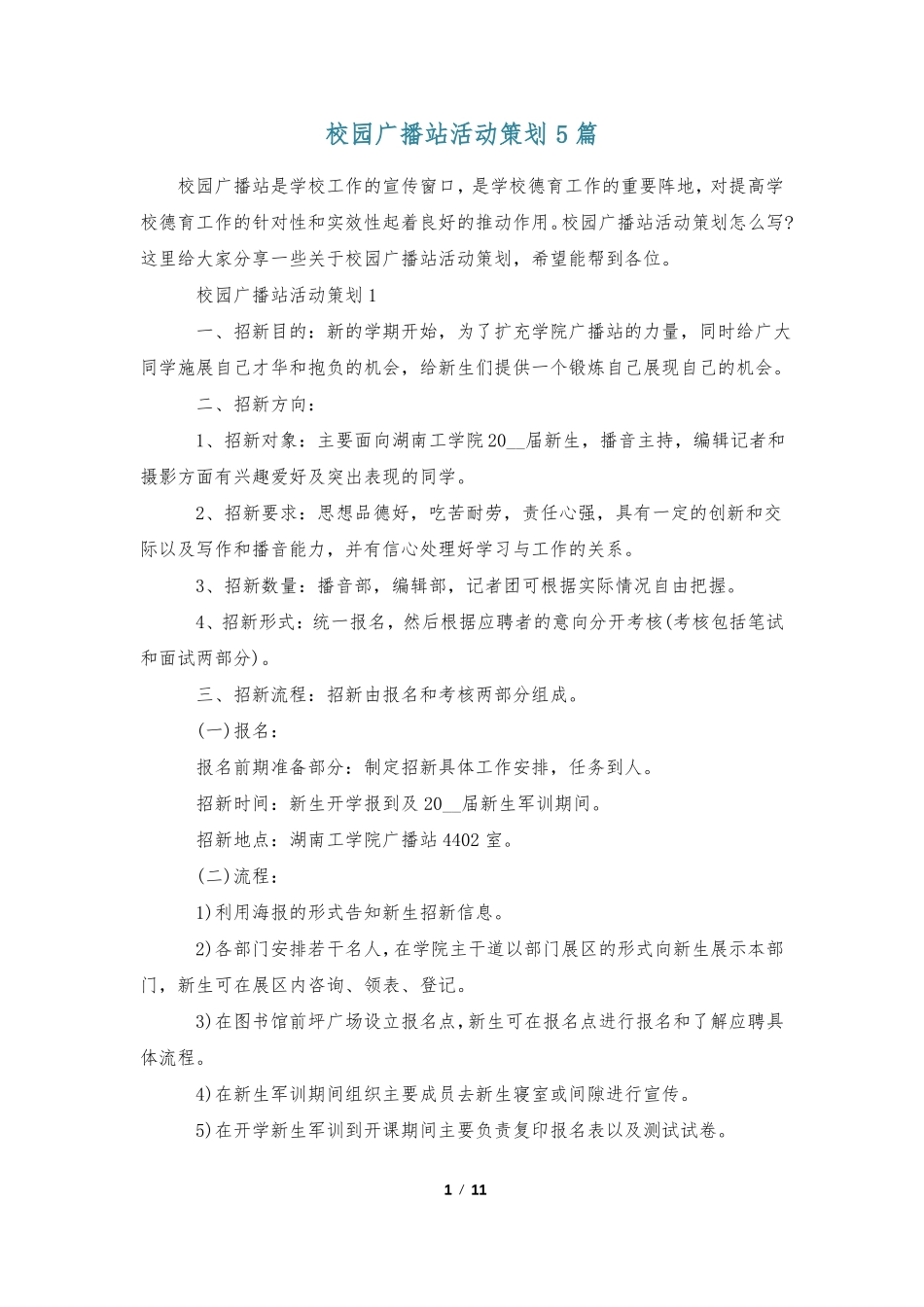 校园广播站活动策划5篇_第1页
