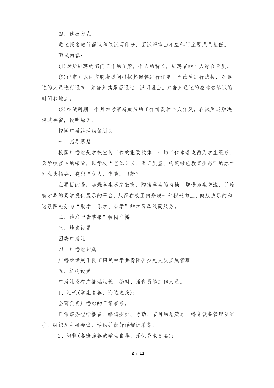 校园广播站活动策划5篇_第2页