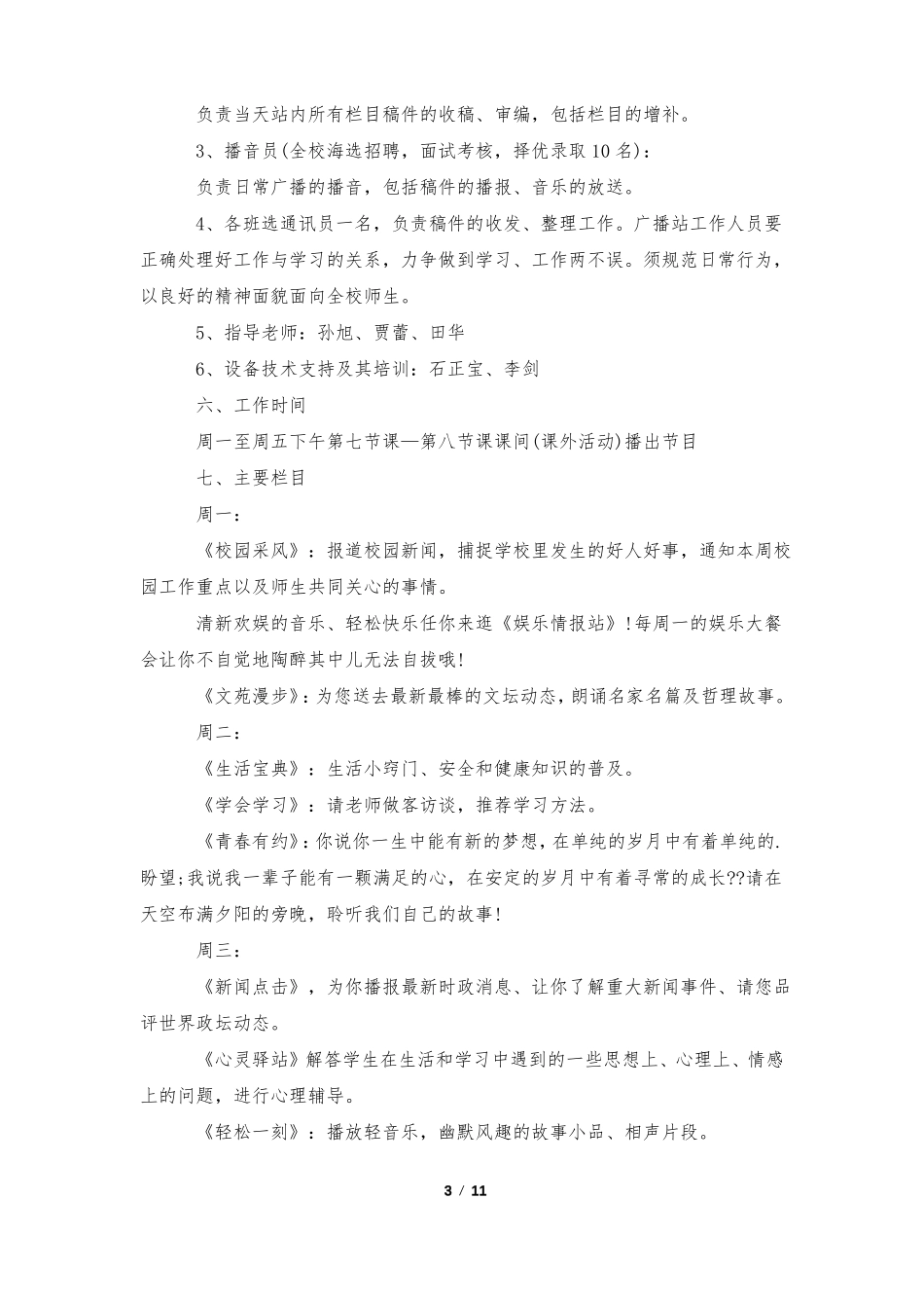 校园广播站活动策划5篇_第3页
