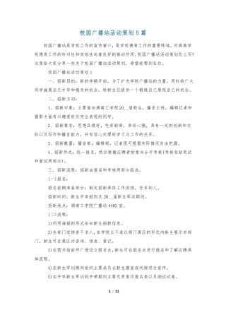 校园广播站活动策划5篇