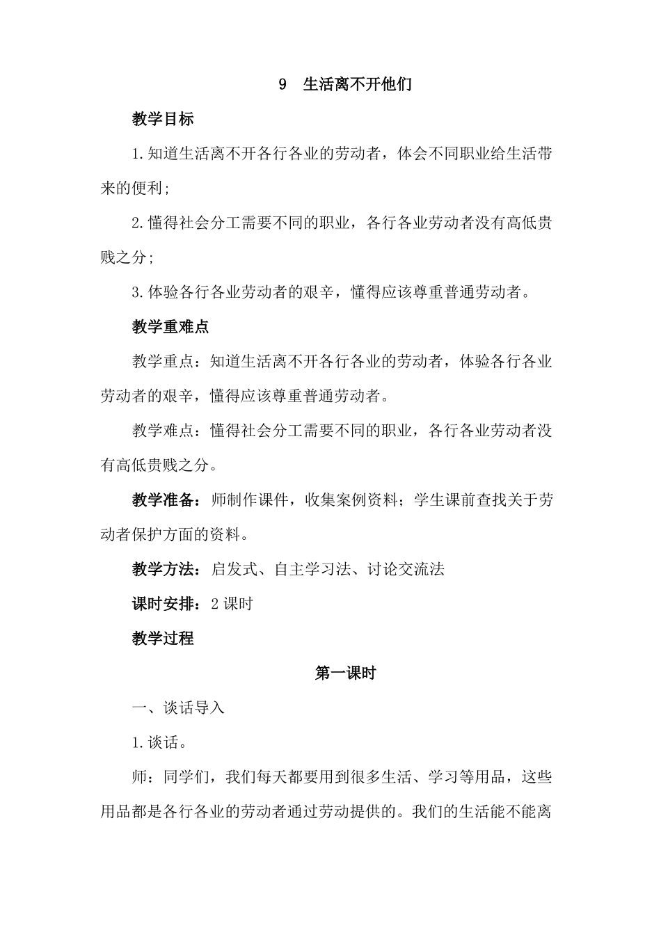 最新部编人教版道德与法制四年级下册生活离不开他们教学设计2课时_第1页
