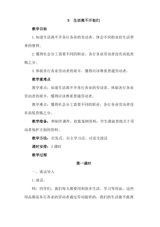 最新部编人教版道德与法制四年级下册生活离不开他们教学设计2课时