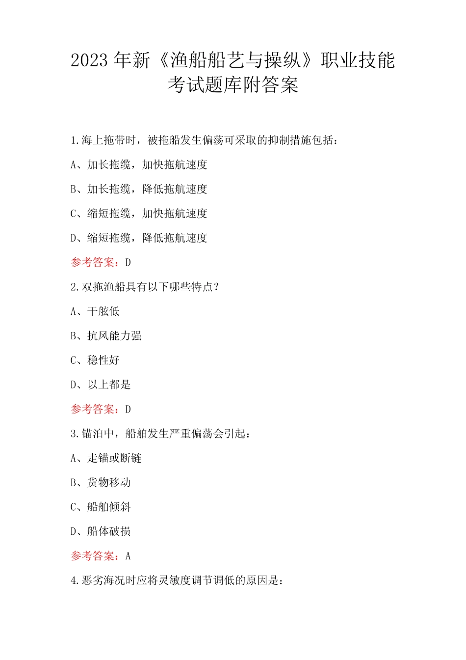 2023年新《渔船船艺与操纵》职业技能考试题库附答案 _第1页