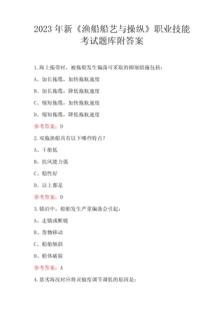 2023年新《渔船船艺与操纵》职业技能考试题库附答案 