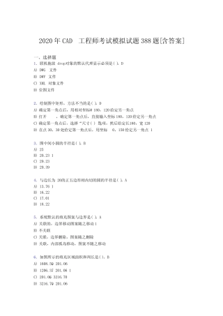 最新版精编2020年CAD工程师完整考复习题库388题(含答案) 