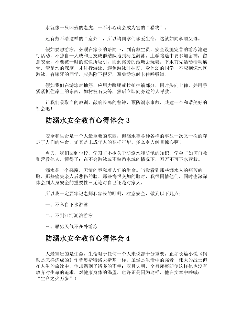 防溺水安全教育心得体会_第3页