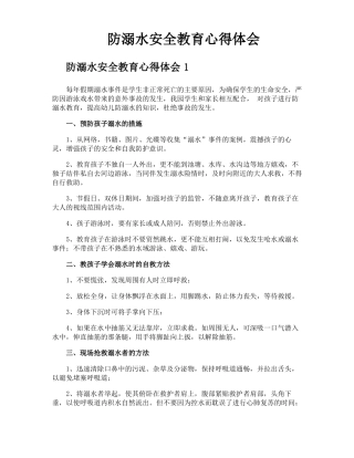 防溺水安全教育心得体会