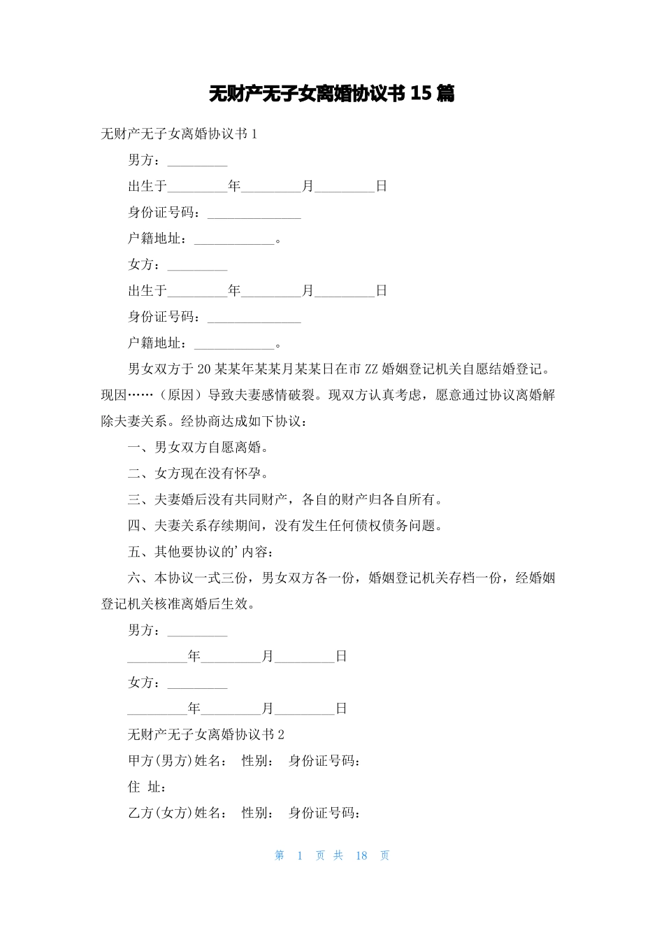 无财产无子女离婚协议书15篇_第1页