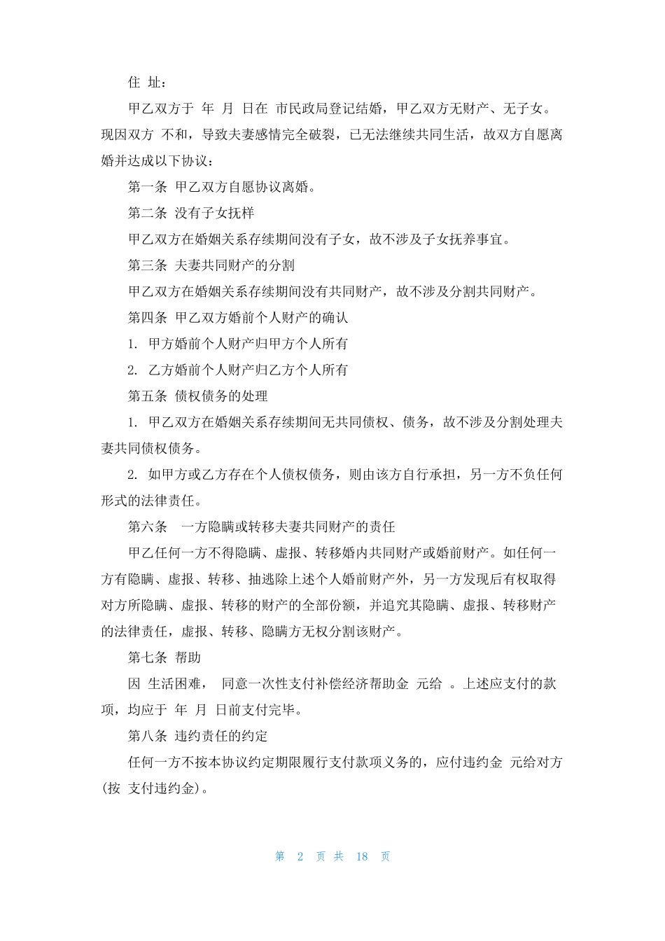 无财产无子女离婚协议书15篇_第2页