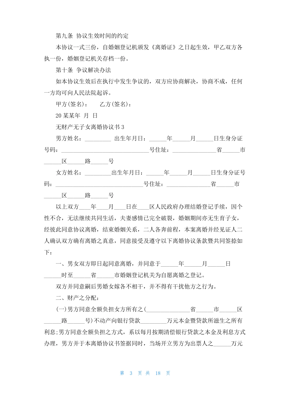 无财产无子女离婚协议书15篇_第3页