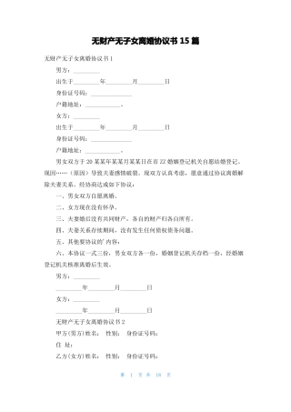 无财产无子女离婚协议书15篇