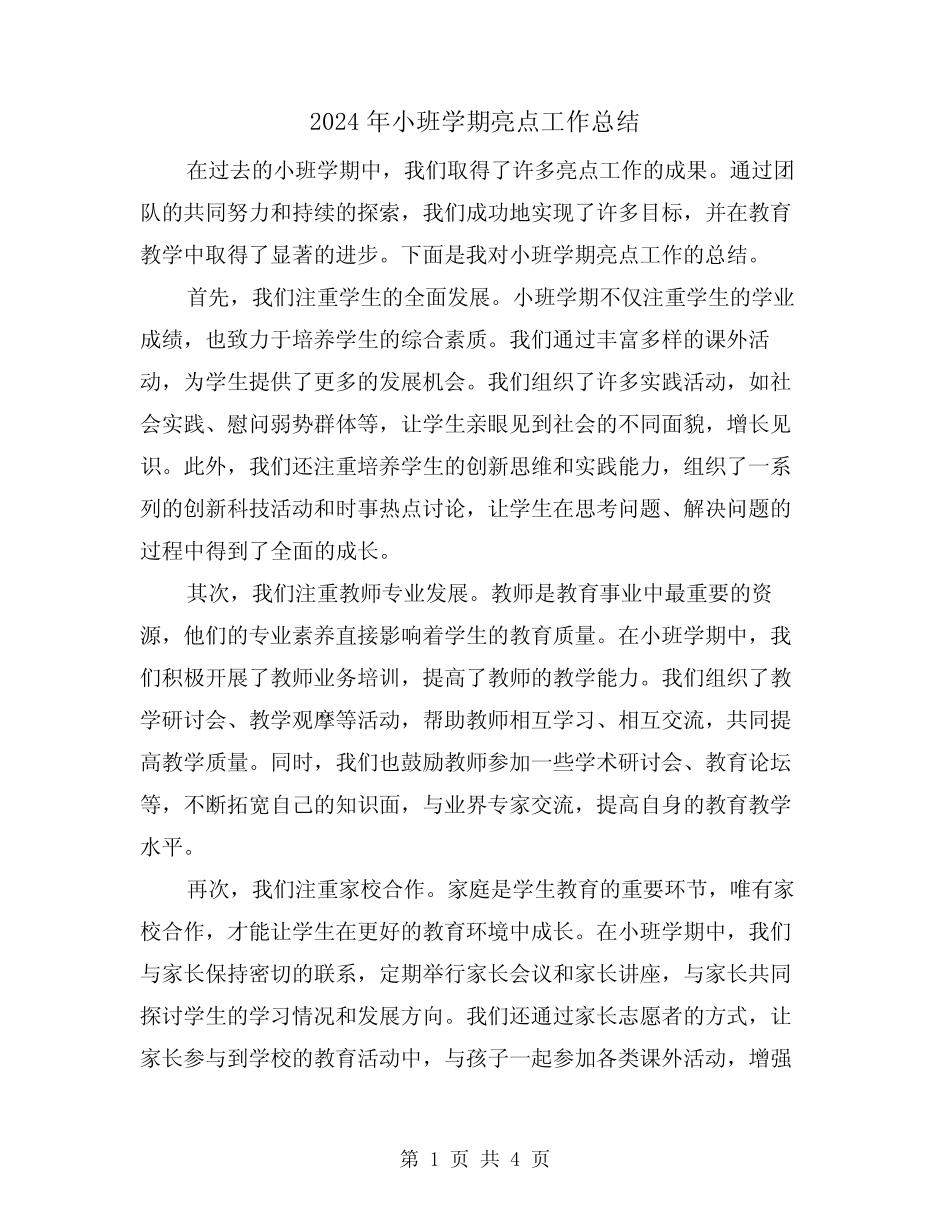 2024年小班学期亮点工作总结(二篇) _第1页
