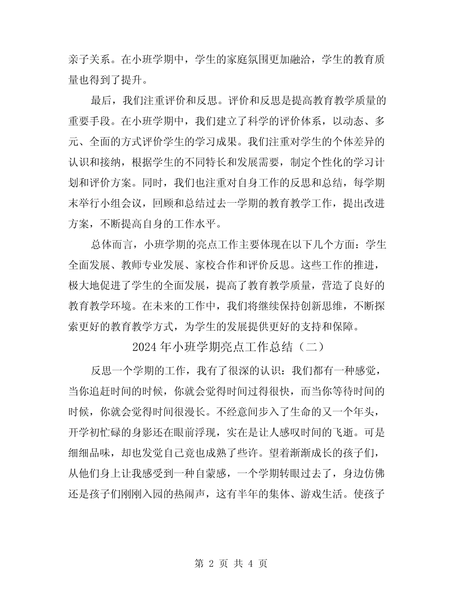 2024年小班学期亮点工作总结(二篇) _第2页