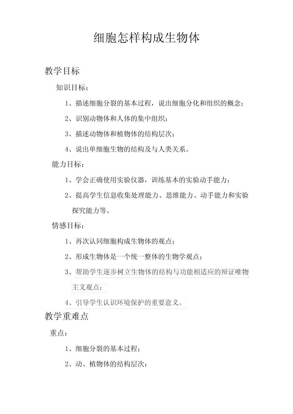 初中生物_细胞怎样构成生物体教学设计学情分析教材分析课后反思_第2页