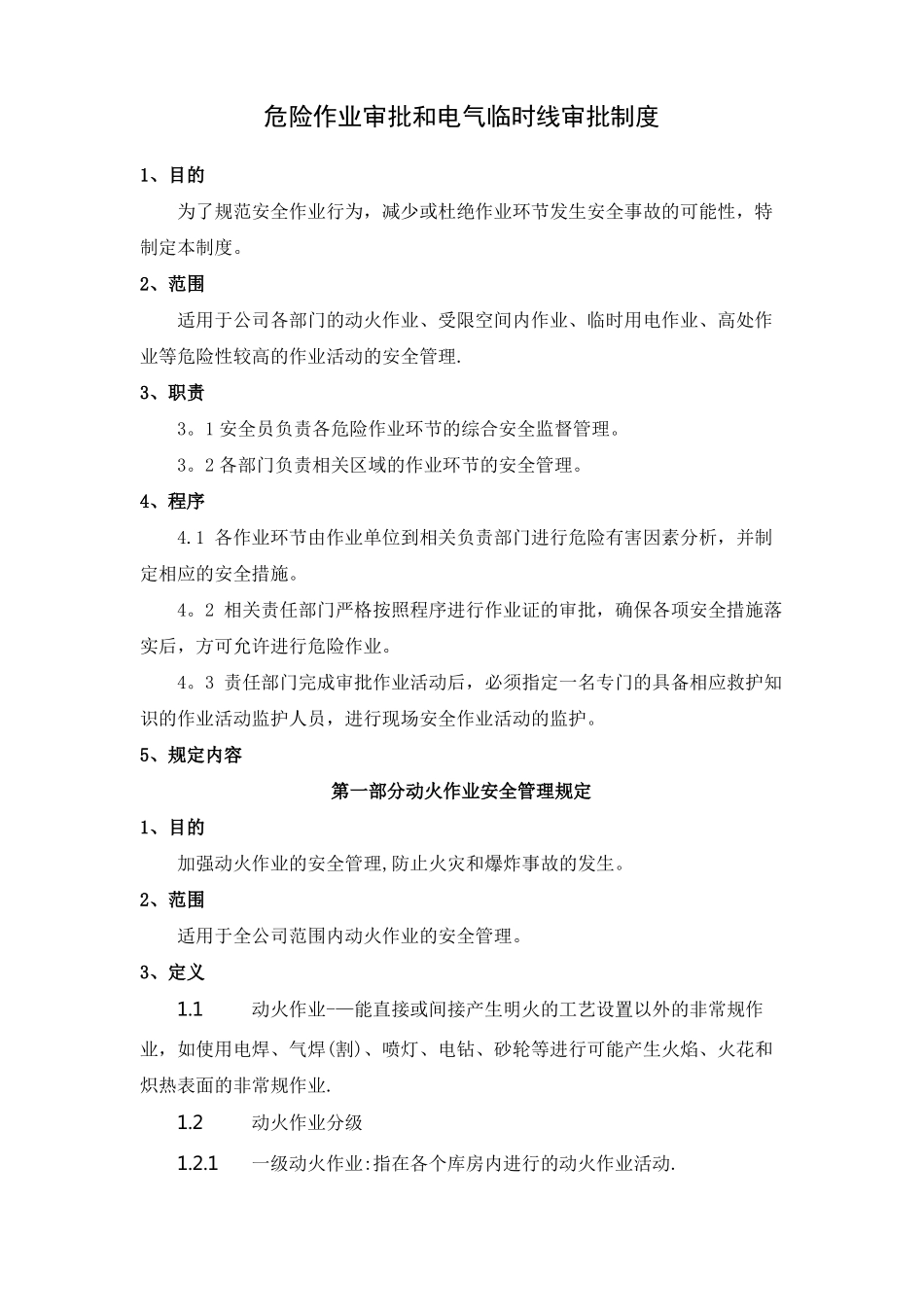 危险作业审批和电气临时线审批制度_第1页