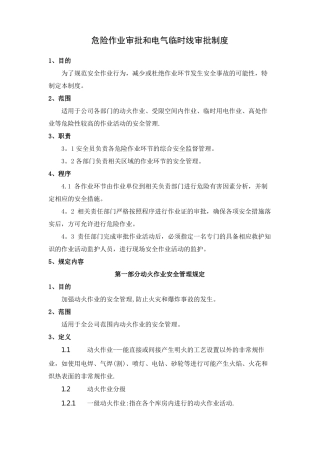 危险作业审批和电气临时线审批制度