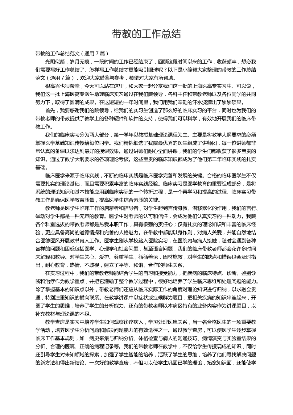 带教的工作总结范文通用7篇_第1页