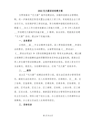 2022无欠薪活动创建方案