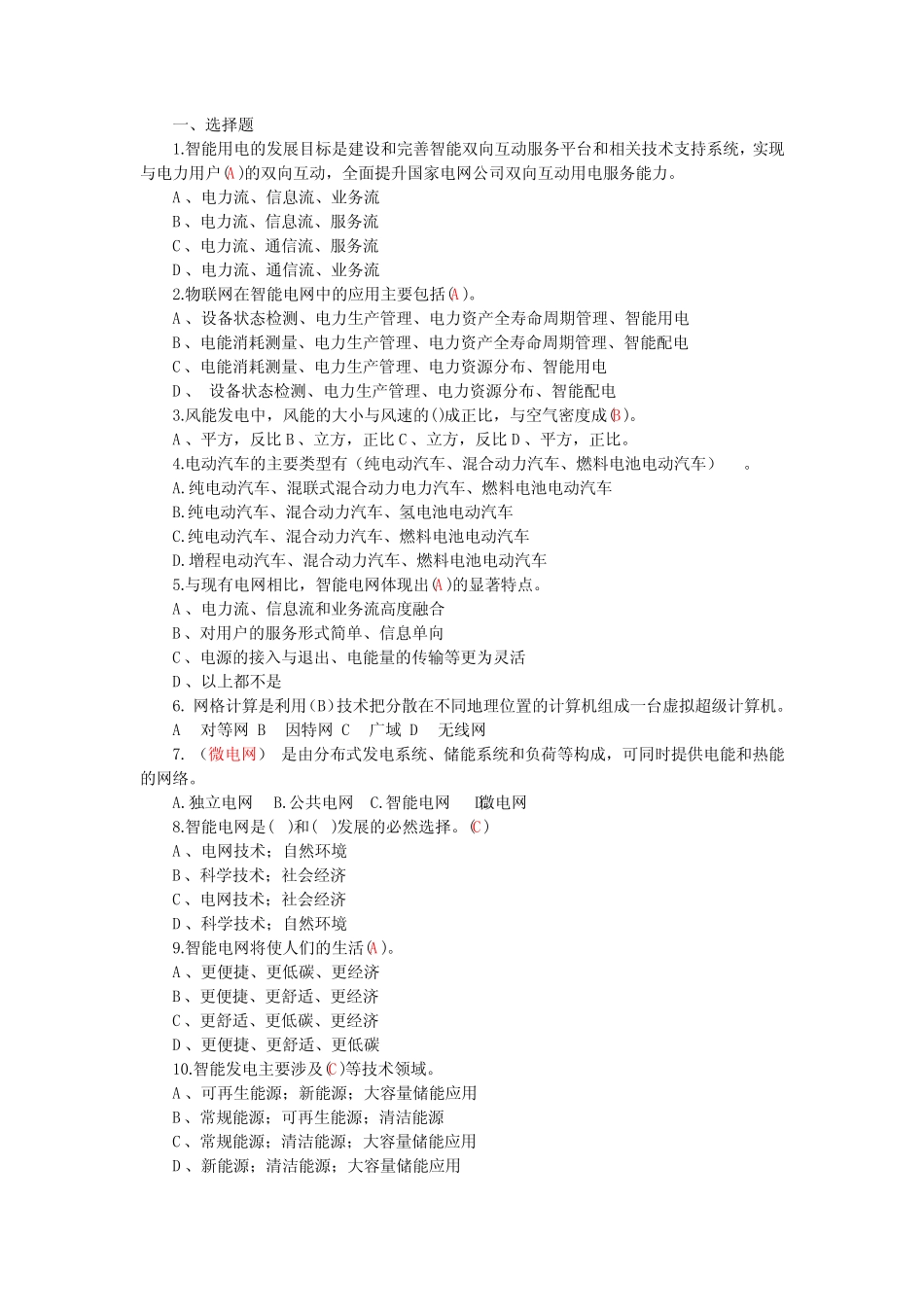 智能电网考试题库 _第1页