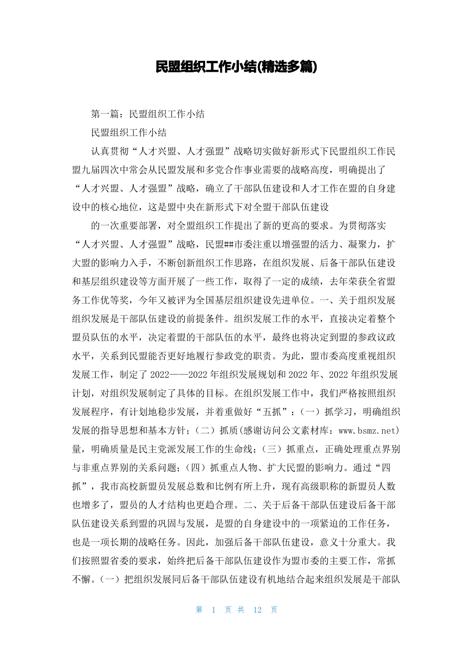 民盟组织工作小结精选多篇_第1页