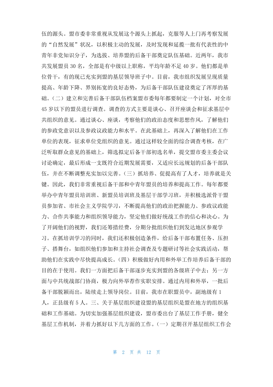 民盟组织工作小结精选多篇_第2页