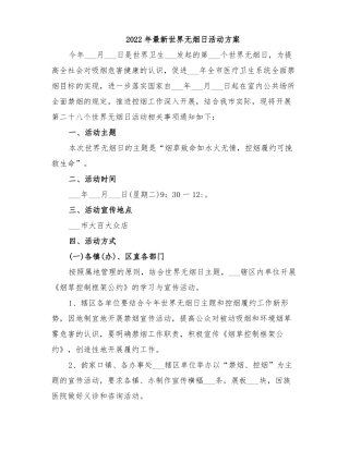 2022年最新世界无烟日活动方案