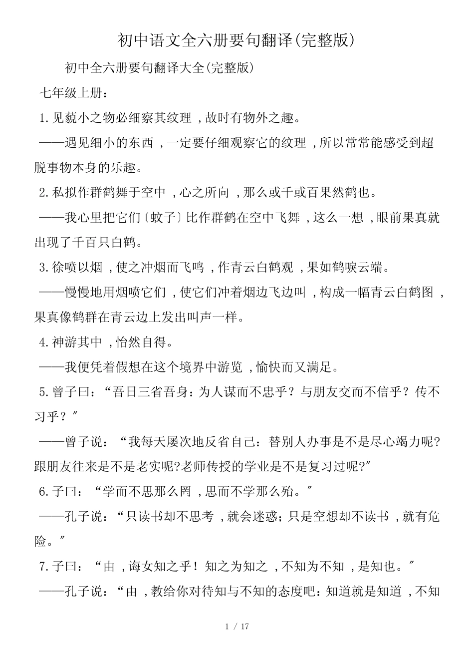 初中语文全六册要句翻译(完整版)_第1页