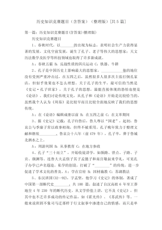 历史知识竞赛题目(含答案)(整理版)[共5篇] 