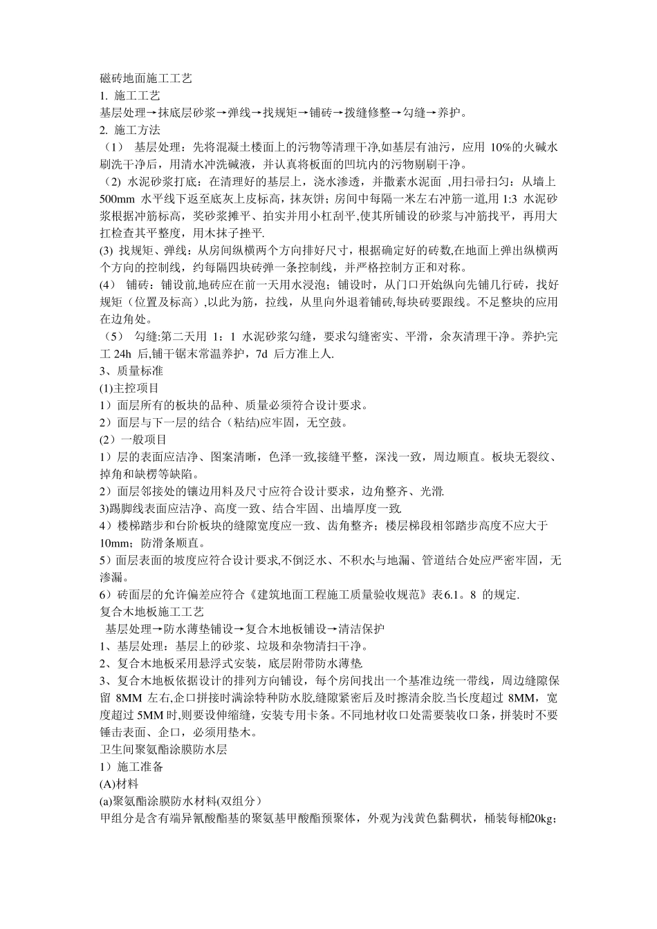 各类室内装饰施工方案_第1页