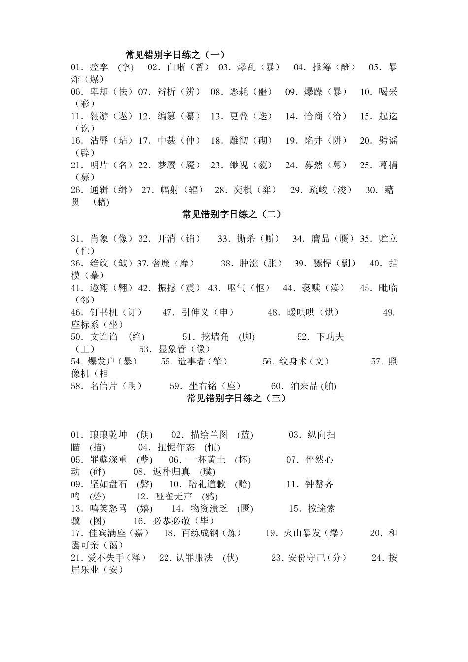 常见错别字日练之_第1页