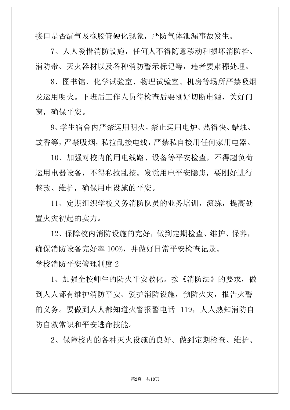 2022年学校消防安全管理制度8篇_第2页