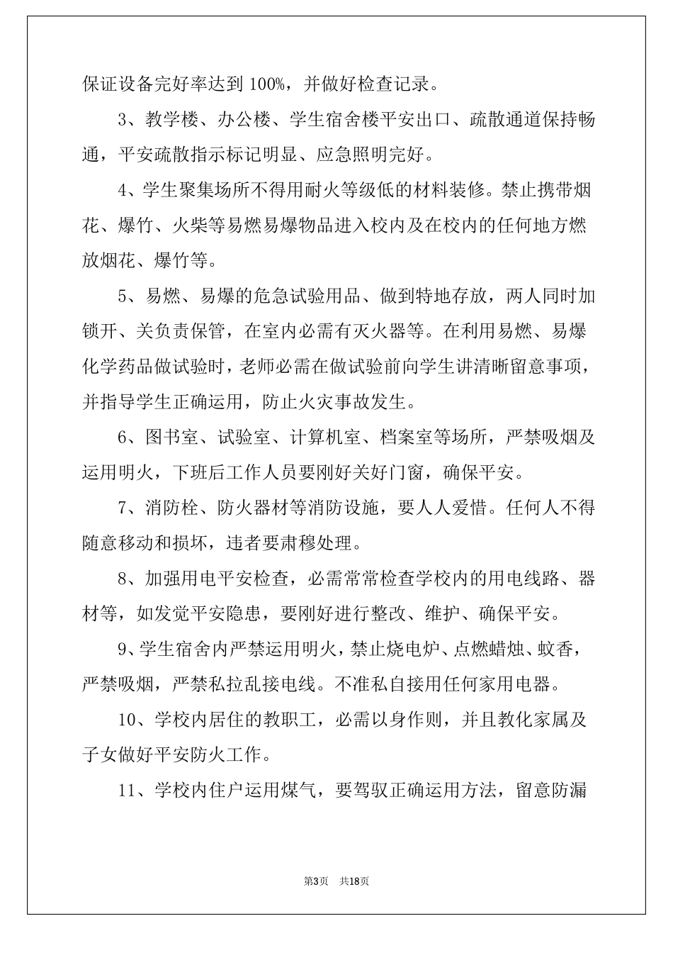 2022年学校消防安全管理制度8篇_第3页