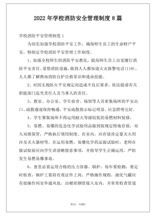 2022年学校消防安全管理制度8篇