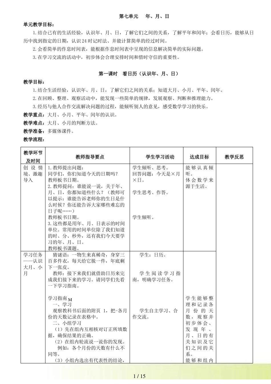 北师大版三年级上年月日教案表格式_第1页