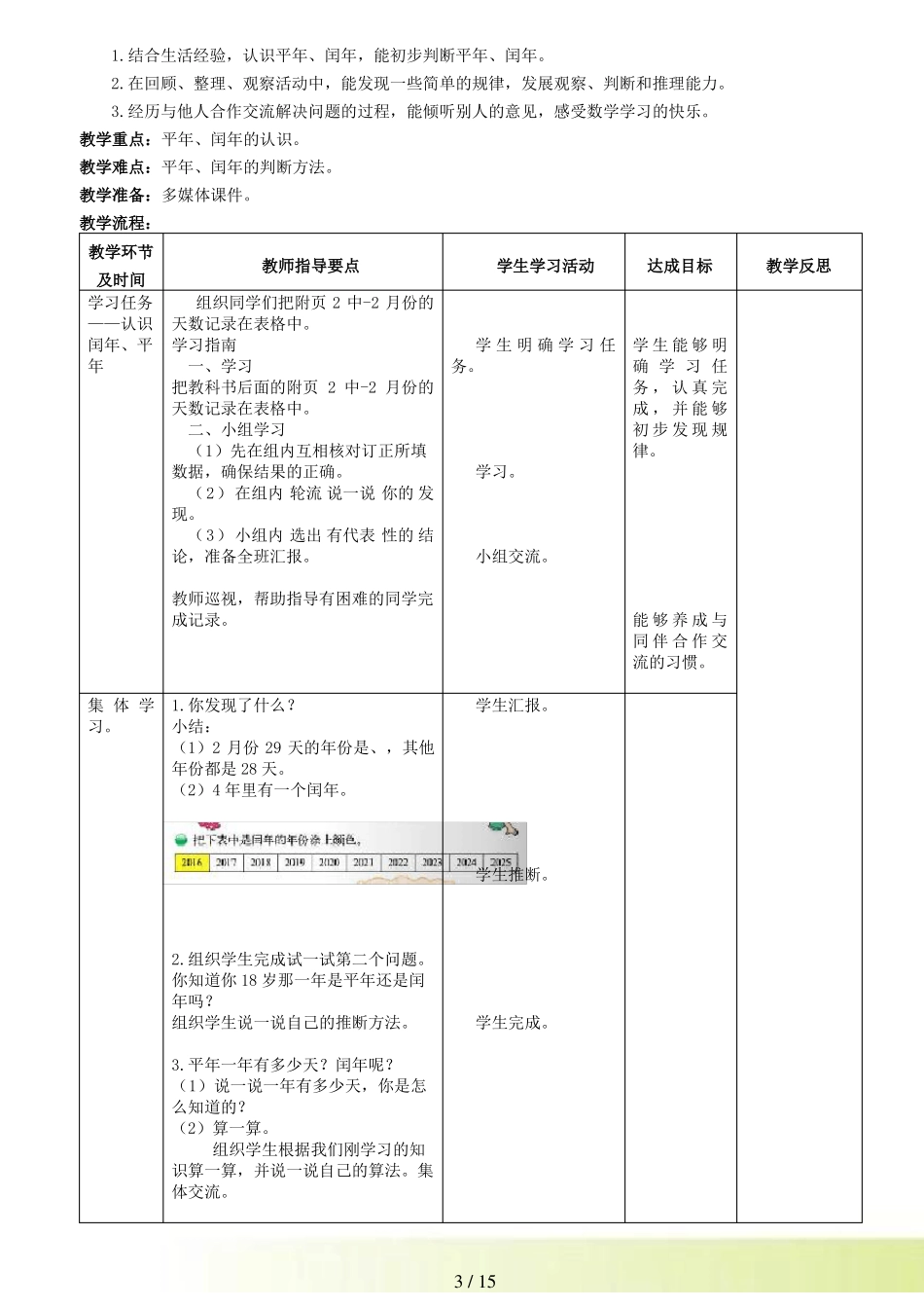 北师大版三年级上年月日教案表格式_第3页