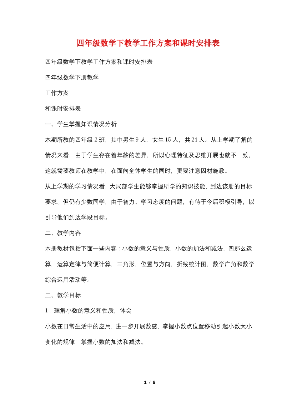 四年级数学下教学工作计划和课时安排表_第1页