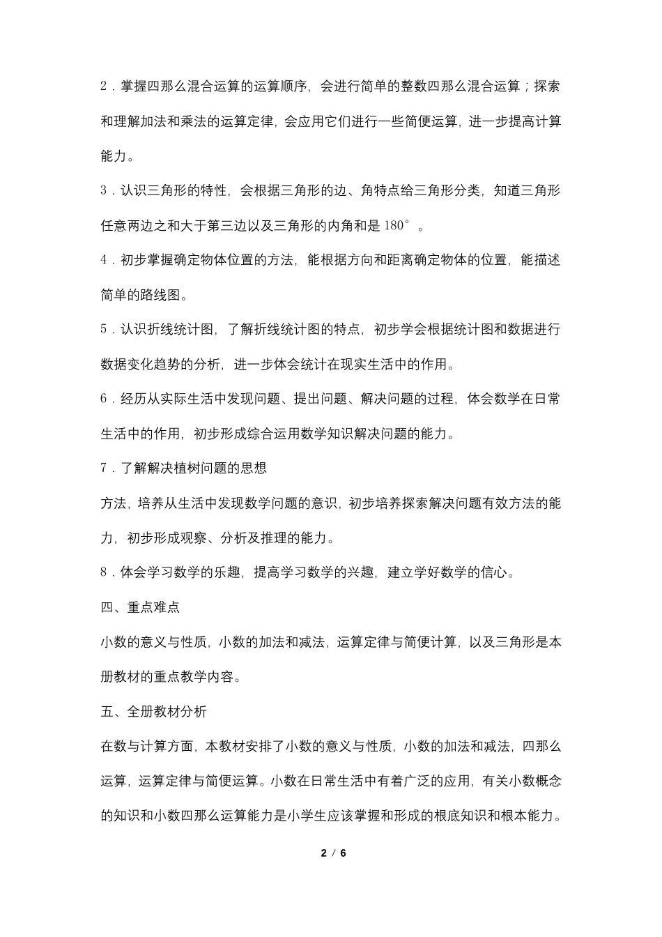 四年级数学下教学工作计划和课时安排表_第2页