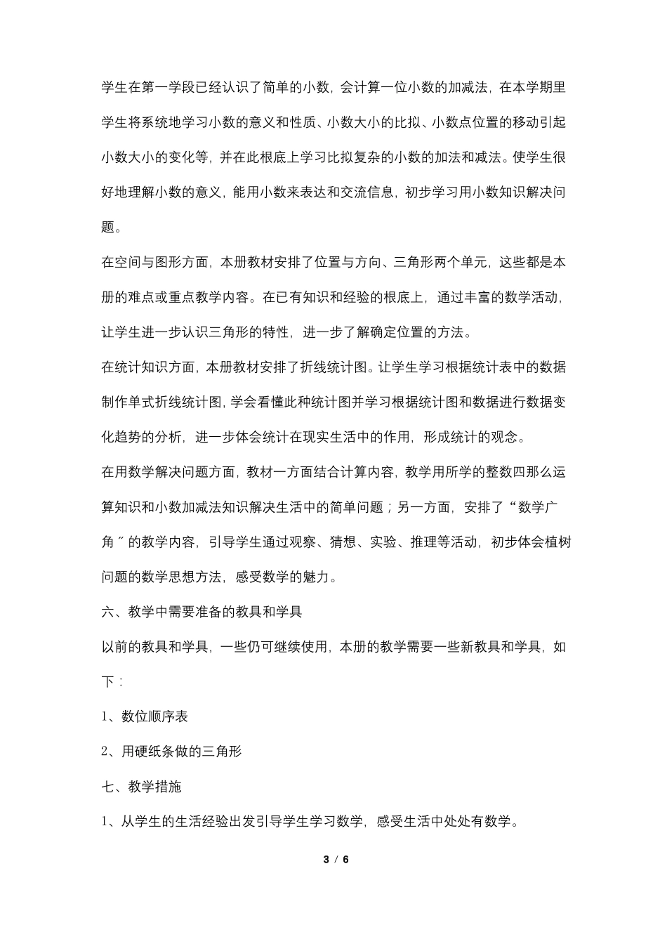 四年级数学下教学工作计划和课时安排表_第3页