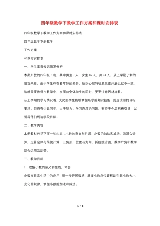 四年级数学下教学工作计划和课时安排表