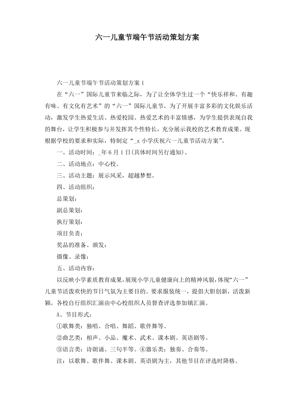 六一儿童节端午节活动策划方案_第1页